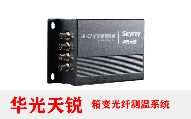 變壓器光纖測溫在線(xiàn)監測